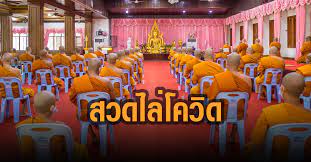 เปิดคอมเมนต์ทัวร์ลง หลังเทวัญ ให้พระร่วมสวดมนต์ไล่โควิด 19 แล้วจะมี สธ. S33odukvhgt8wm