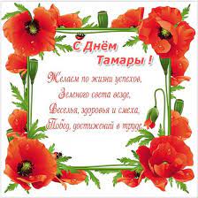 Посмотрите подробный список дней именин тамары, когда отмечаются дни ангела тамары по святцам. 1 Maya Imeniny Tamary Znachenie Imeni I Pozdravleniya Telegraf