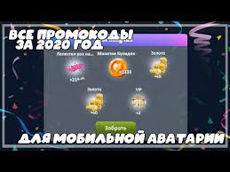 аватария чит на золото 2015 бесплатно накрутка золота в аватарии Vse Promokody Za 2020 God Rabochie Promokody Na Mobilnuyu Avatariyu Promokody Avatariya Mobilnaya Youtube