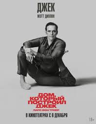 фильм дом который построил джек 2018 в хорошем качестве Dom Kotoryj Postroil Dzhek Film 2018 Smotret Onlajn Besplatno V Horoshem Kachestve