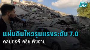 อัปเดตแผ่นดินไหวรุนแรงขนาด 7.0 ถล่ม ตุรกี-กรีซ ดับ 22 เจ็บ 800 : PPTVHD36