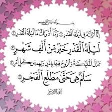 إِنَّا أَنزلْنَاهُ فِي لَيْلَةِ الْقَدْرِ ليلةُ القدْرِ موجودةٌ لم تُرفَعْ، وباقيةٌ إلى يومِ القِيامة. Desertrose Ø³ÙˆØ±Ø© Ø§Ù„Ù‚Ø¯Ø± Arabic Calligraphy Calligraphy Quran