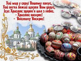 Вітаю з великим святом великодня! 8 Kvitnya 2018 Roku Usi Pravoslavni Ukrayinci Vidznachayut Vazhlive Svyato Velikden Cej Den Za Tradiciyeyu Napovnenij Aro Holiday Holiday Decor Christmas Bulbs