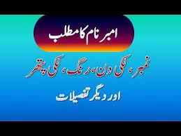 Amber Name Meaning In Urdu Amber Naam Ka Matlab امبر نام کا مطلب Names With Meaning Love Images With Name Meant To Be
