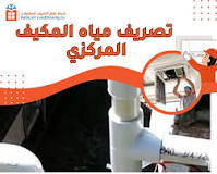 ‫تصريف مياه المكيف المركزي بفعالية – حلول احترافية وخالية من ...‬‎