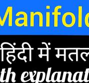 Manifold meaning in Hindi &English - Words meaning English to Hindi वर्ड  मीनिंग
