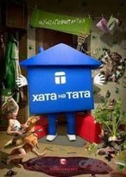 сваты 5 сезон 8 серия смотреть онлайн в хорошем качестве Hata Na Tata Tatu