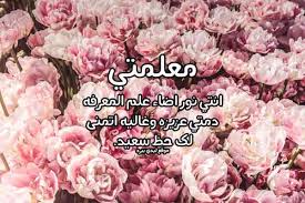 عبارات اهديها لمعلمتي - ليدي بيرد