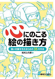 心にのこる絵の描き方 強い印象を与えるための35の方法 松村上久郎 アート 建築 デザイン kindleストア amazon book journal ebook books