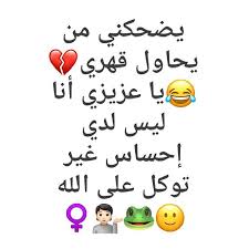 pin by naғōla on status arabic jokes funny pictures cute photos