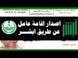 طريقة اصدار اقامة عامل جديد عن طريق ابشر Youtube