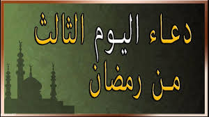 دعاء اليوم الخامس من شهر رمضان المبارك بصوت اباذر الحلواجي. Ø¯Ø¹Ø§Ø¡ Ø§Ù„ÙŠÙˆÙ… Ø§Ù„Ø«Ø§Ù„Ø« Ù…Ù† Ø±Ù…Ø¶Ø§Ù† 2020 Ø§Ø¯Ø¹ÙŠØ© Ø±Ù…Ø¶Ø§Ù† Ù…ÙƒØªÙˆØ¨Ø©