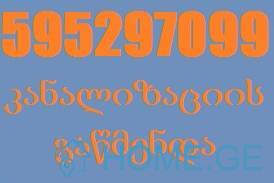 KANALIZACIIS GAWMENDA TBILISSHI 24/7 / 595 29 70 99
