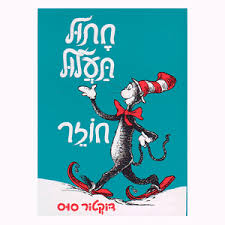 The Cat In The Hat Comes Back Israeliproducts Com