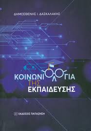 Ελπίζω να ξέρετε lip reading. Koinwniologia Ths Ekpaideyshs Daskalakhs I Dhmos8enhs Biblia Paidagwgika Ekpaideysh Ianos