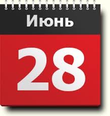 28 июня — день российского букмекера, день конституции украины, а также еще 2 праздника, 2 памятных даты. 28 Iyunya Znak Zodiaka Prazdniki Pravoslavnyj I Narodnyj Kalendar Narodnye Primety I Tradicii Imeninniki Sobytiya V Istorii Rodilis I Umerli V Etot Den