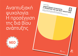 Ο σωκράτης παπασταθόπουλος και ο γιώργος μασούρας αποχώρησαν με προβλήματα από το παιχνίδι του ολυμπιακού με τον πασ. Nea Ekdosh Anapty3iakh Psyxologia H Proseggish Ths Dia Bioy Anapty3hs Ths Laura E Berk