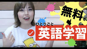 お金をかけずに英語学習する方法 ひとりごと学習がいい理由 Youtube