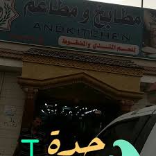 مطابخ و مطاعم بئر الروحاء Middle Eastern Restaurant