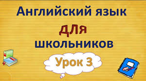 тексты для чтения на английском для детей 2 класса Urok 3 Anglijsij Yazyk Dlya Shkolnikov 2 Klass Anglijskij Yazyk Yazyk Anglijskij