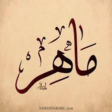 معنى اسم ماهر قاموس الأسماء و المعاني