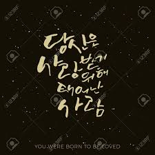 Foods that begin with the letter e include eggs, eggplant, edamame, eclairs, english muffins and two leafy vegetables called escarole and endive. You Re Born To Be Loved Vector Hand Lettered Korean Lettering Modern Korean Hand Lettering Quote Collection Korean Calligraphy Background Hangul Brush Lettering Korean Phrase And Words Royalty Free Cliparts Vectors And Stock
