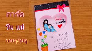 ไอเดียทำการ์ด วันแม่ น่ารักๆ ทำเองได้ง่ายๆ | Easy & Beautiful Mothers Day  Card - YouTube