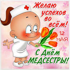 Но сами женщины, занятые в этой профессии, больше предпочитают, чтобы их называли сестрами милосердия. Otkrytki Pozdravleniya Gif Foto Otkrytka S Dnem Medicinskoj Sestry 12 Maya S Dnem Medsestry Kartinki Skachat