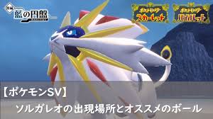 ソルガレオ 入手