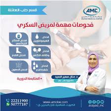 فحوصات مهمة لمريض السكري مع د منال سمير السيد فحص الهيموغلويين فحص السكر التراكمي فحص وظائف الكلى فحص القدم فحص ضغط الدم health map map screenshot