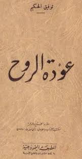 توفيق الحكيم عودة الروح Book Cover Books