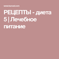 меню для больных сахарным диабетом 2 типа на неделю Recepty Dieta 5 Lechebnoe Pitanie Dieta Poleznoe Pitanie Dieticheskoe Pitanie