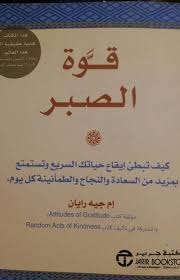 كتاب قوة الصبر Posts Facebook