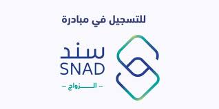 برنامج سند محمد بن سلمان التسجيل في سند الزواج 1441 صحافة نت فلسطين