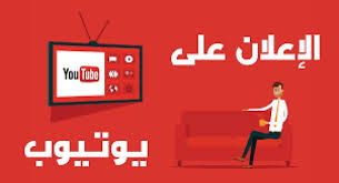 تعرف على اعلانات يوتيوب youtube ads make money on internet youtube