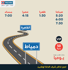 Tazcara احجز تذاكر دمياط القاهرة مع شرق الدلتا و ادفع Facebook