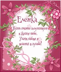 Открытки поздравления гиф фото скачать. Otkrytka Dlya Eleny Otkrytki S Imenami S Dnem Rozhdeniya Otkrytki Rozhdenie
