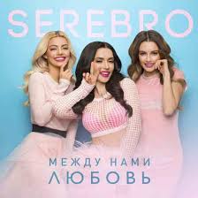 песня между нами любовь вот такая вот такая любовь Tekst Pesni Serebro Mezhdu Nami Lyubov Pesni Karaoke Novaya Muzyka