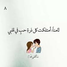 إعترافات عاشق في قصة عشق بنات الاعتراف الثامن quotes for book lovers calligraphy quotes love love husband quotes