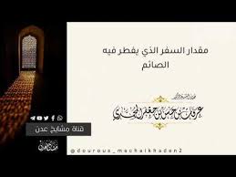 Maybe you would like to learn more about one of these? Ù…Ù‚Ø¯Ø§Ø± Ø§Ù„Ø³ÙØ± Ø§Ù„Ø°ÙŠ ÙŠÙØ·Ø± ÙÙŠÙ‡ Ø§Ù„ØµØ§Ø¦Ù… Ù„Ù„Ø´ÙŠØ® Ø¯ Ø¹Ø±ÙØ§Øª Ø¨Ù† Ø­Ø³Ù† Ø§Ù„Ù…Ø­Ù…Ø¯ÙŠ