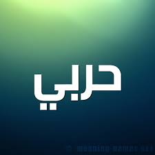 صور اسم حربي قاموس الأسماء و المعاني