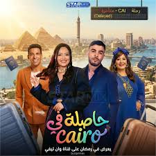 AR - مسلسل حاصلة في كايرو