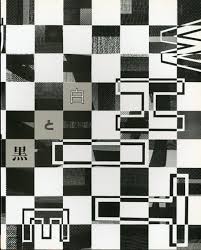 手と目の冒険広場 色の博物誌 白と黒 静かな光の余韻 1998年 目黒区美術館 2 100 白と黒 黒 色