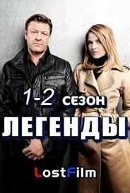 смотреть фильмы онлайн бесплатно в хорошем качестве без регистрации Vse Serii Dramaticheskogo Seriala Legendy Smotret Onlajn Na Lostfilm Besplatno I Bez Registracii Prosmotr Dostupen Na Telefon Serialy Horoshie Filmy Kinoteatr