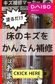 100均 ダイソー フローリングのキズにはキズ補修マーカーで応急処置 補修 家具の塗装 マーカー