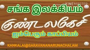 KANKALAI #குண்டலகேசி-அறிமுகம் #சங்க இலக்கியம் #ஐம்பெரும் காப்பியங்கள் - YouTube