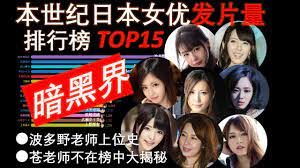 2000~2020日本AV女优发片量排行榜TOP15 【最强统计】 風間ゆみ霸榜数年波多野結衣踢榜上位苍老师尘封历史- YouTube