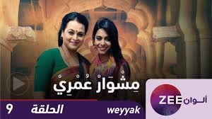 مشاهدة وتحميل مسلسل مشوار عمري الموسم 1 مدبلج الحلقة الخامسة 5 كاملة يوتيوب اون لاين، تحميل الحلقة الخامسة 5 من المسلسل الهندي مشوار عمري الجزء الاول. Ø¹Ù…Ø± Ø§Ù„Ø´Ø¹Ø§Ø± Ø¹Ù…Ø±ÙŠ ÙƒÙ„Ùˆ