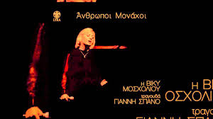 Ξεκίνησε την καριέρα της το πάσχα του 1962 στην «τριάνα» του χειλά δίπλα στο γρηγόρη μπιθικώτση και τη δούκισσα. Biky Mosxolioy An8rwpoi Monaxoi Vicky Moscholiou Anthropoi Monaxoi Official Audio Release Youtube