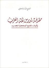 مقدمة لدرس لغة العرب وكيف نضع المعجم الجديد
